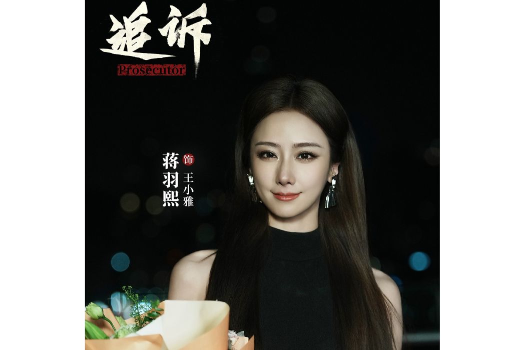 王小雅(電視劇《追訴》中的女配角) 王小雅(電視劇《追訴》中的女配角)