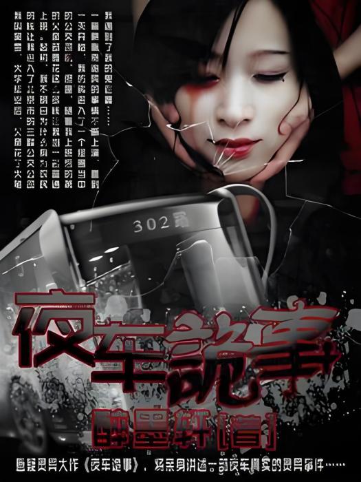 夜車詭事(醉墨軒。著網路小說) 夜車詭事(醉墨軒。著網路小說)