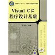 VisualC#程式設計基礎