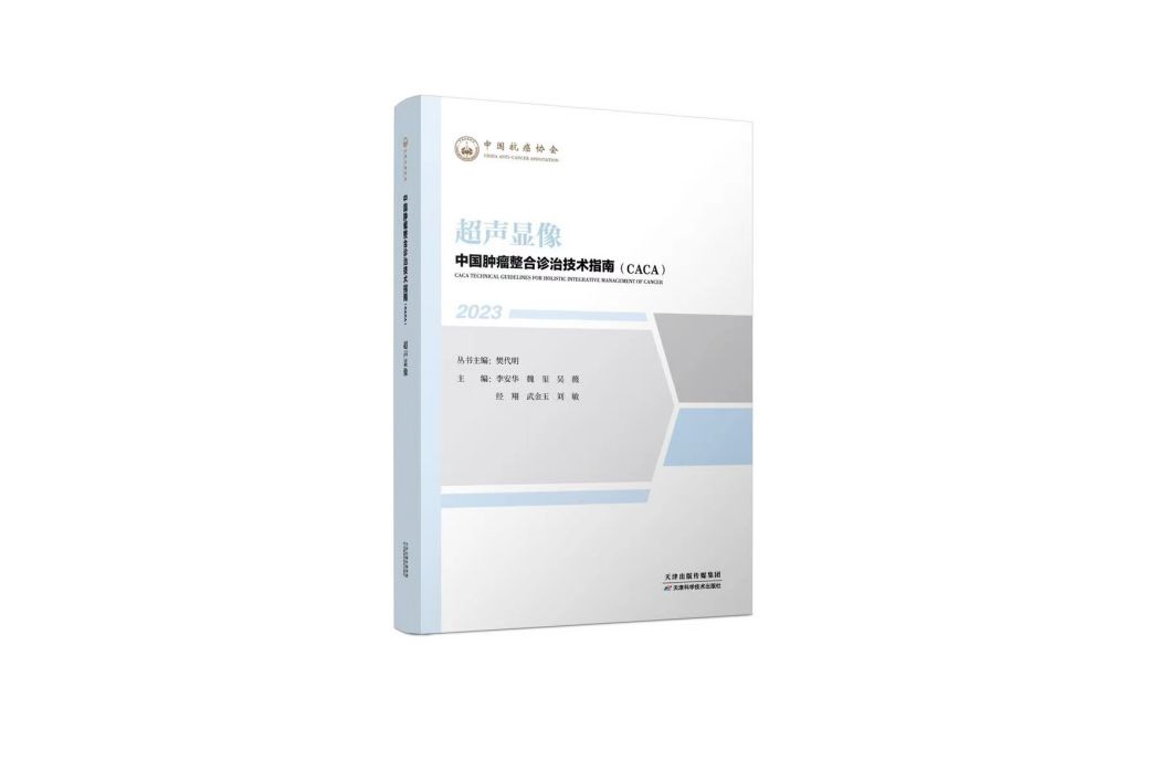 超聲顯像(《中國腫瘤整合診治技術指南》分冊) 超聲顯像(《中國腫瘤整合診治技術指南》分冊)