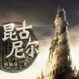 昆古尼爾(樟腦球著玄幻小說) 昆古尼爾(樟腦球著玄幻小說)