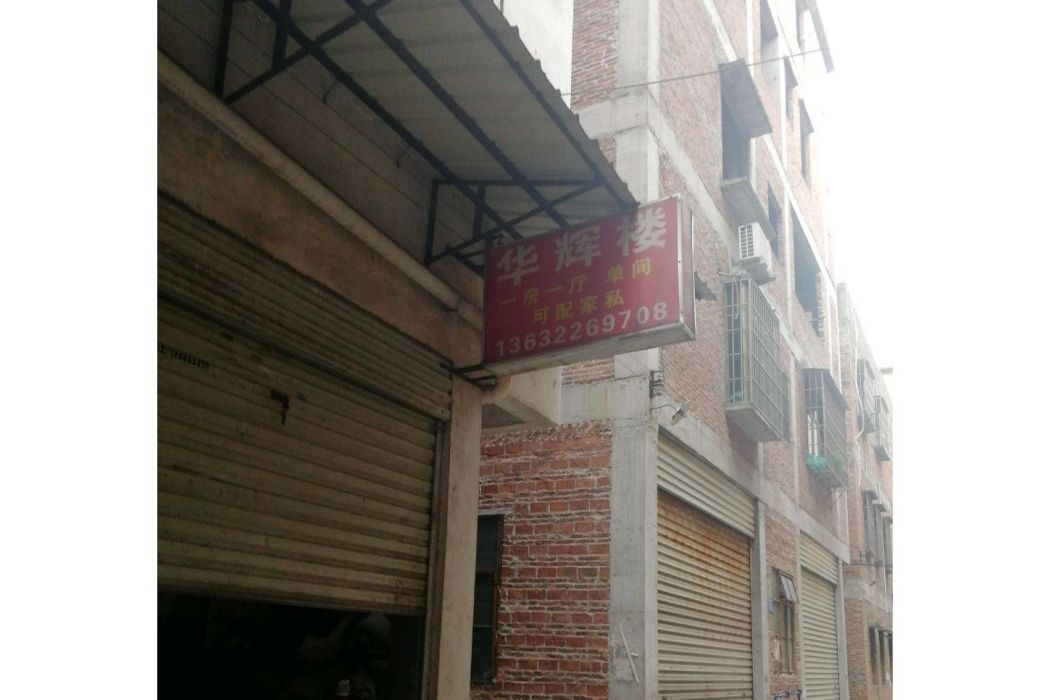 華輝樓 華輝樓