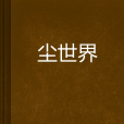 塵世界 塵世界