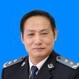 袁廣林(中國刑事警察學院黨委委員、副院長)