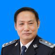 袁廣林(中國刑事警察學院黨委委員、副院長) 袁廣林(中國刑事警察學院黨委委員、副院長)