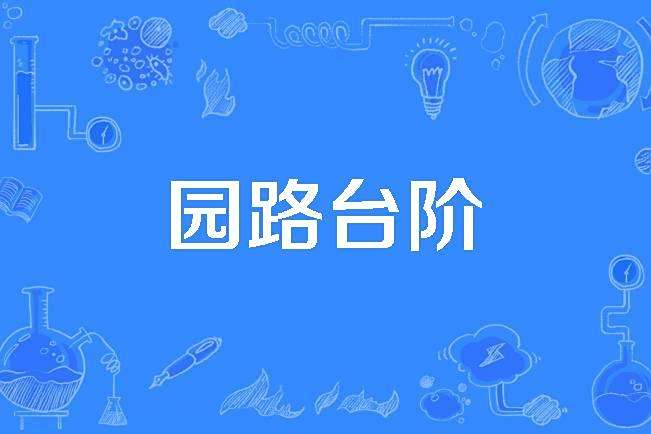 園路台階