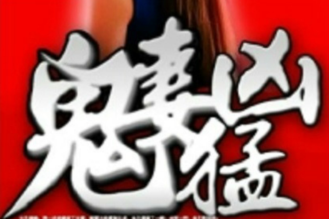 鬼妻兇猛 鬼妻兇猛