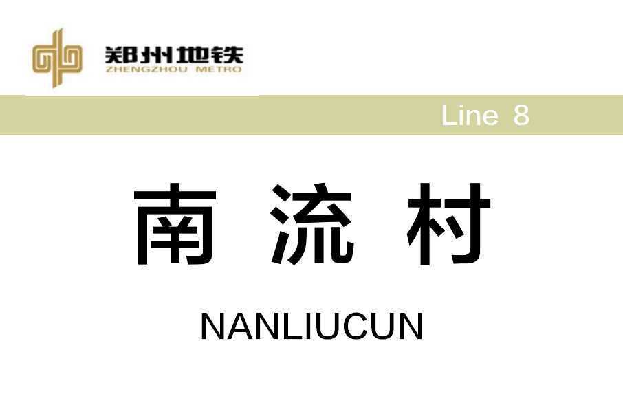 南流村站