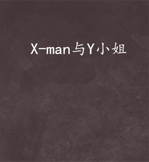 X-man與Y小姐