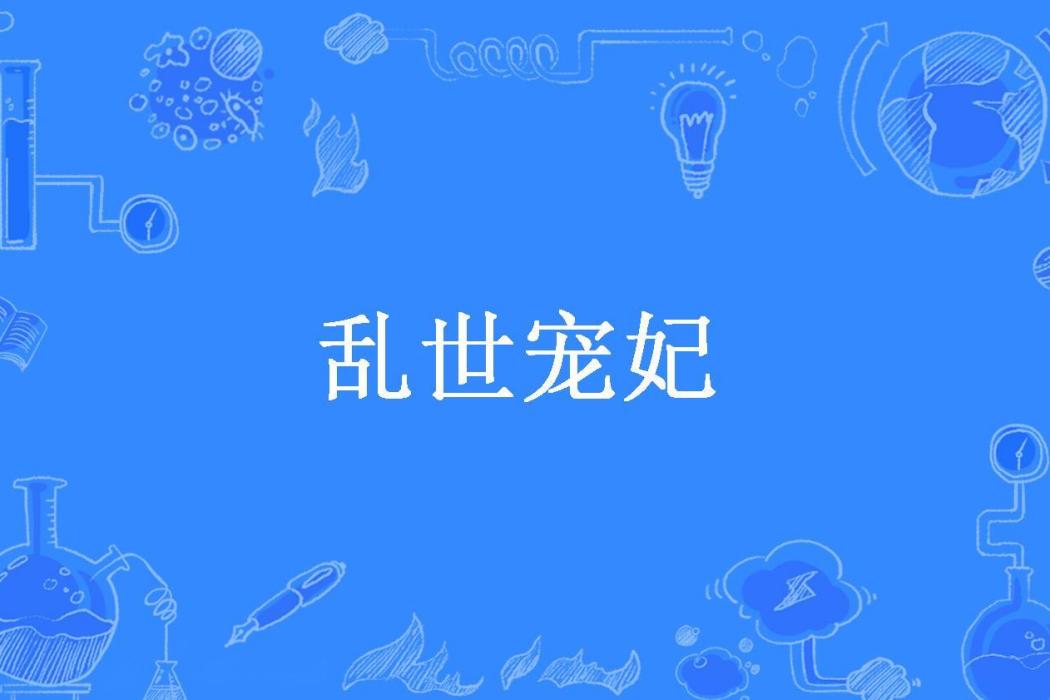 亂世寵妃(安夏所著小說) 亂世寵妃(安夏所著小說)