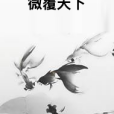 微覆天下 微覆天下
