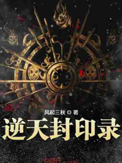 逆天封印錄 逆天封印錄