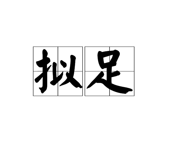 擬足 擬足