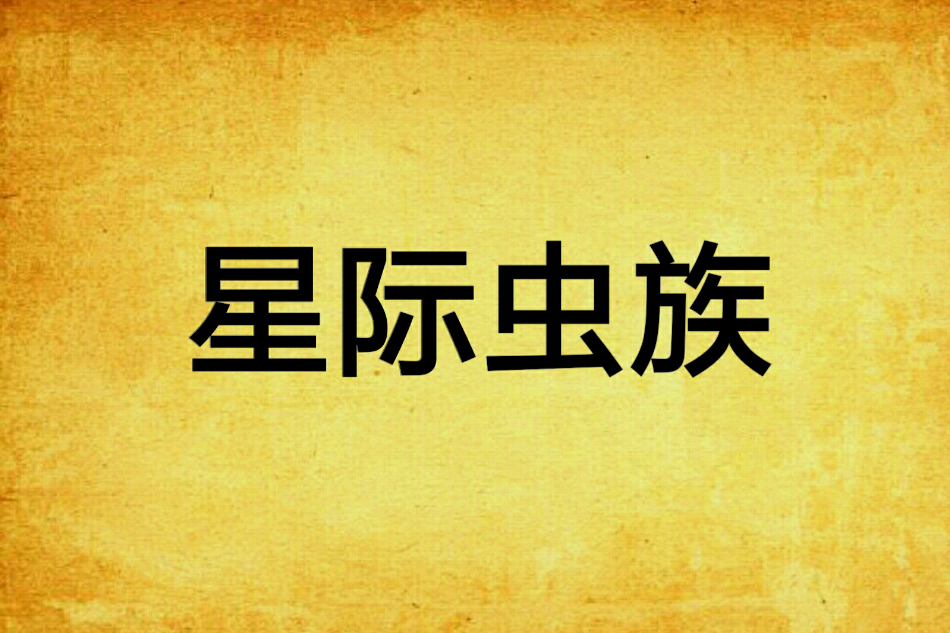 星際蟲族 星際蟲族