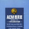 ACM圖靈獎(2001年高等教育出版社出版的圖書) ACM圖靈獎(2001年高等教育出版社出版的圖書)