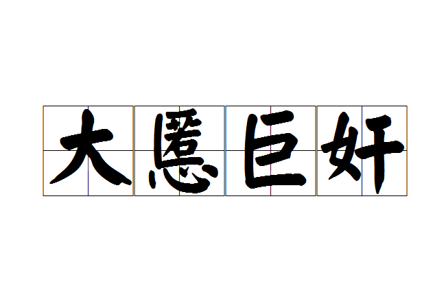 大慝巨奸 大慝巨奸