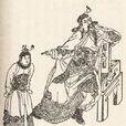 司馬昭(子上(司馬昭的字)) 司馬昭(子上(司馬昭的字))