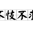 不忮不求