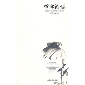哲學詩語 哲學詩語