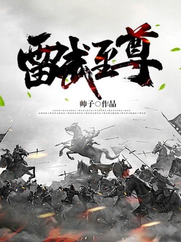 雷武至尊 雷武至尊