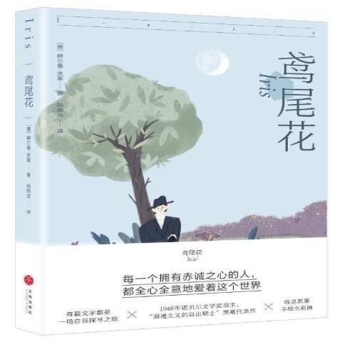 鳶尾花(2021年天地出版社出版的圖書) 鳶尾花(2021年天地出版社出版的圖書)