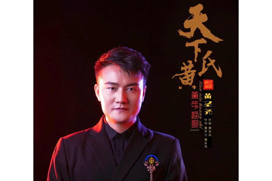天下黃氏 天下黃氏