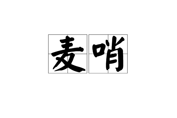 麥哨 麥哨