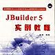 Jbuilder 5 實例教程 Jbuilder 5 實例教程