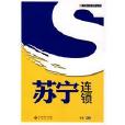 蘇寧連鎖 蘇寧連鎖