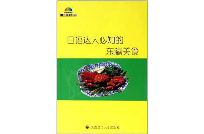 日語達人必知的東瀛美食