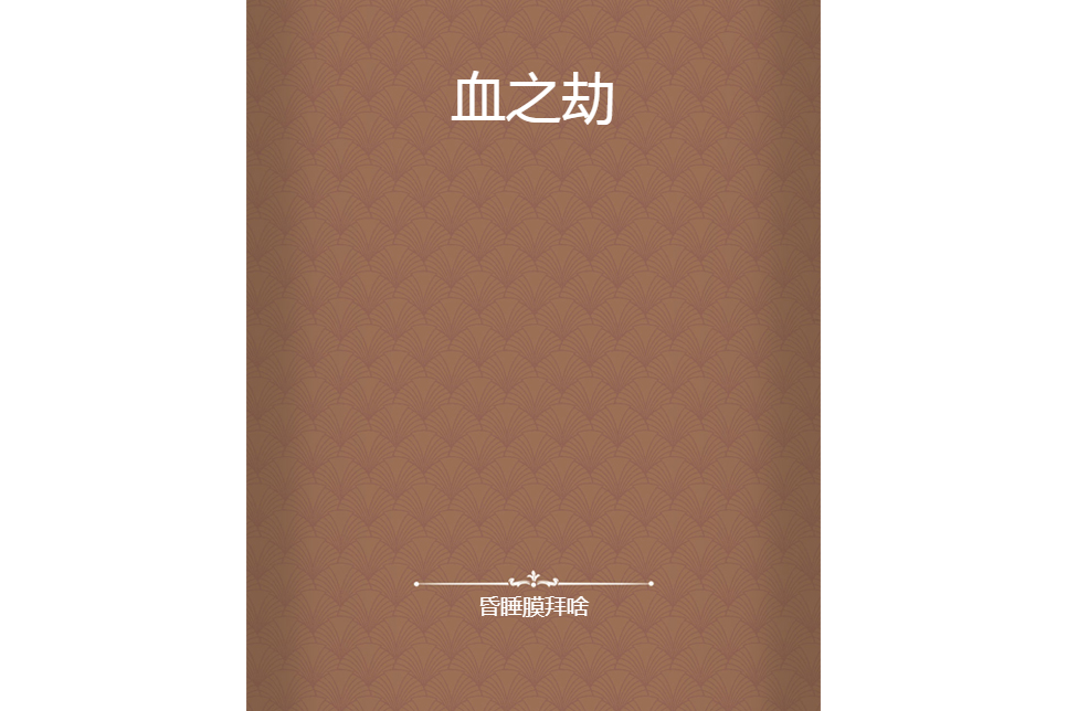 血之劫 血之劫