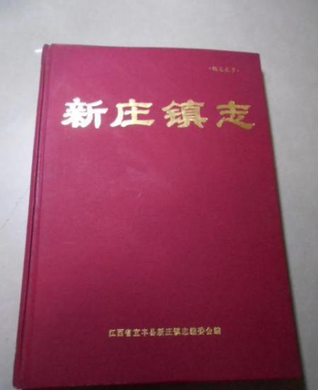 新莊鎮志 新莊鎮志