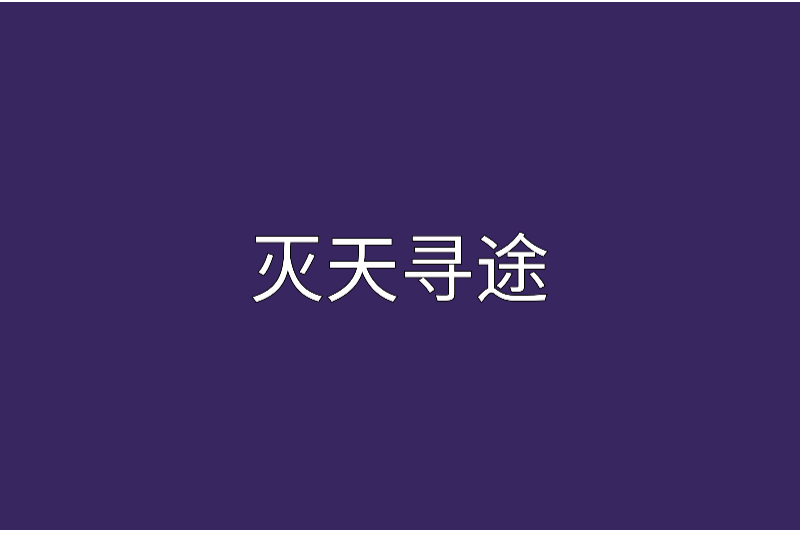 滅天尋途 滅天尋途