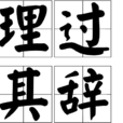 理過其辭 理過其辭