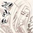 定千秋(霜冷華月創作的網路小說) 定千秋(霜冷華月創作的網路小說)
