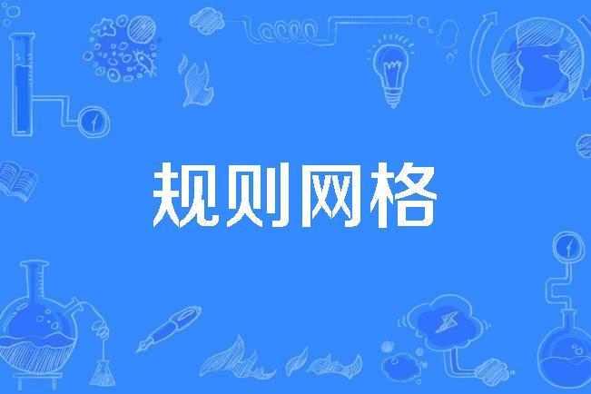 規則格線 規則格線