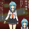 野中柚希 野中柚希