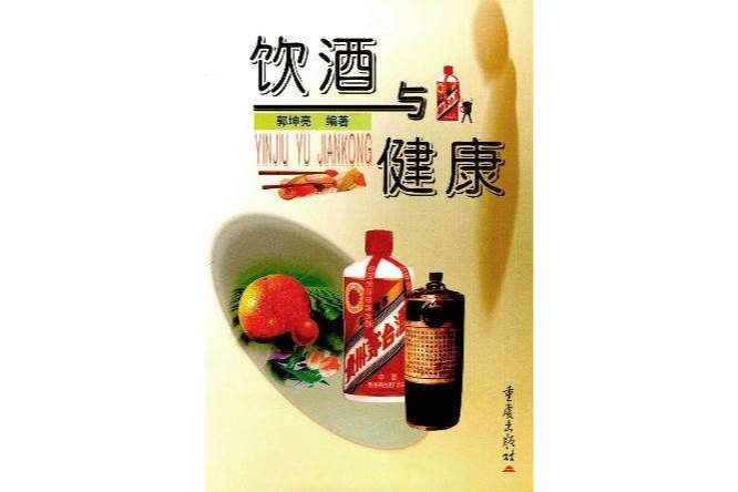 飲酒與健康(第1版 (2002年1月1日)出版的書籍) 飲酒與健康(第1版 (2002年1月1日)出版的書籍)
