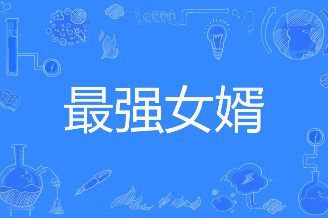 最強女婿(法號空虛著網路小說) 最強女婿(法號空虛著網路小說)