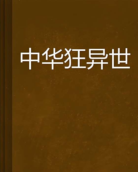 中華狂異世 中華狂異世