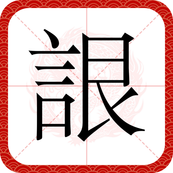 詪 詪