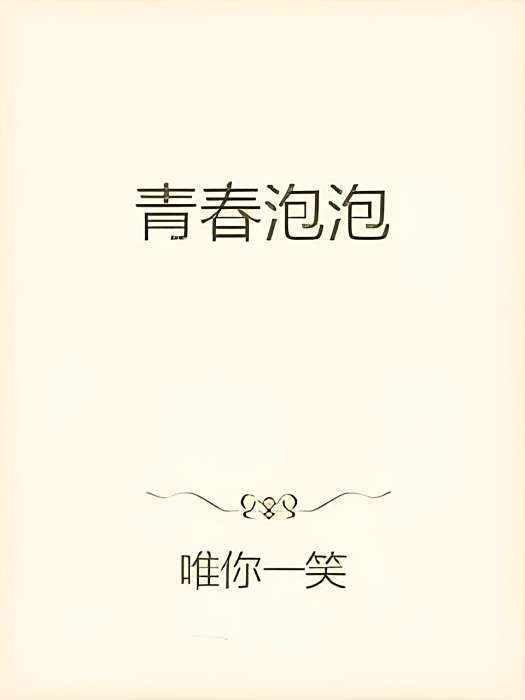 青春泡泡 青春泡泡