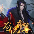 蒼流帝尊 蒼流帝尊