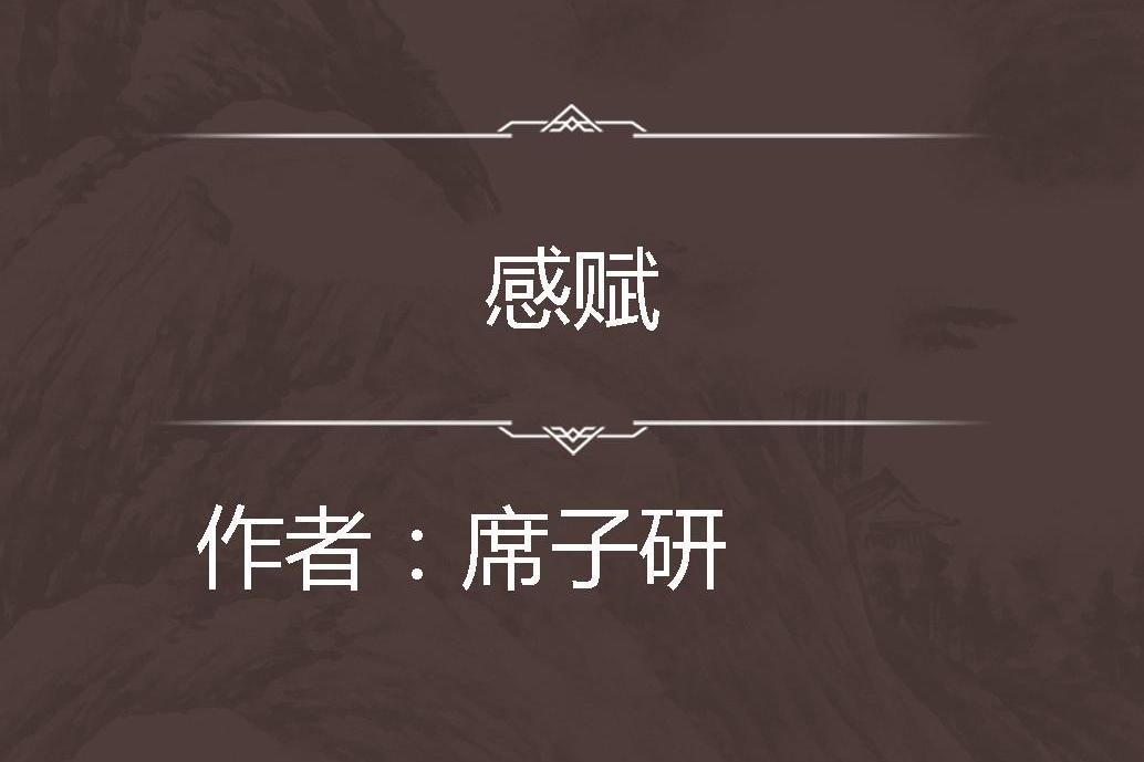 感賦 感賦