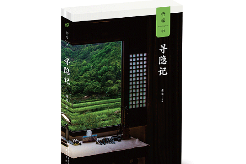 尋隱記(2018年人民文學出版社出版的圖書) 尋隱記(2018年人民文學出版社出版的圖書)