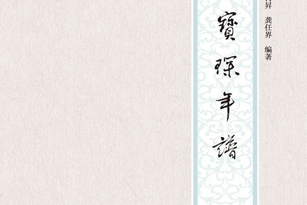 陳寶琛年譜 陳寶琛年譜
