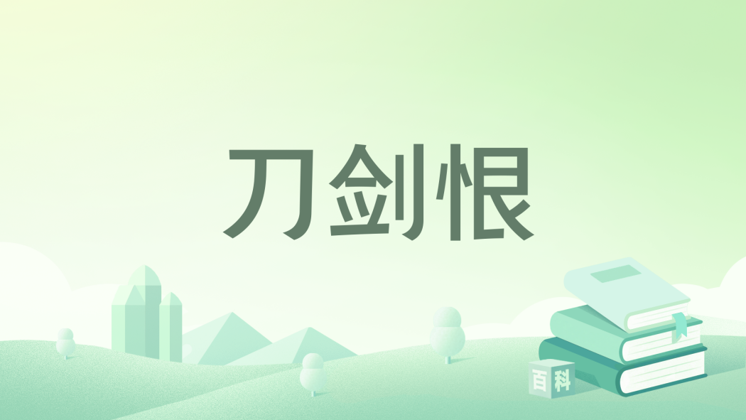 刀劍恨 刀劍恨