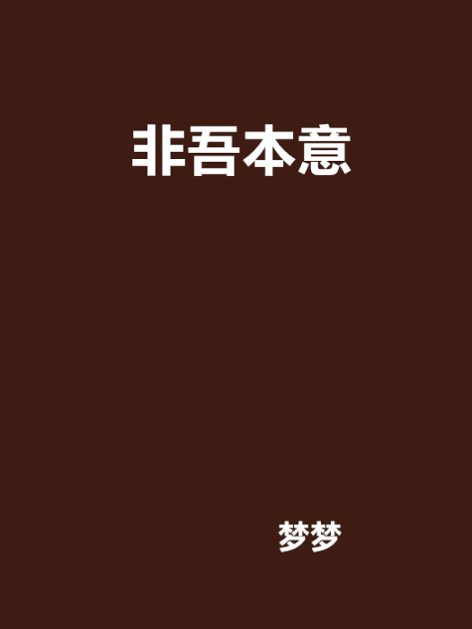 非吾本意 非吾本意