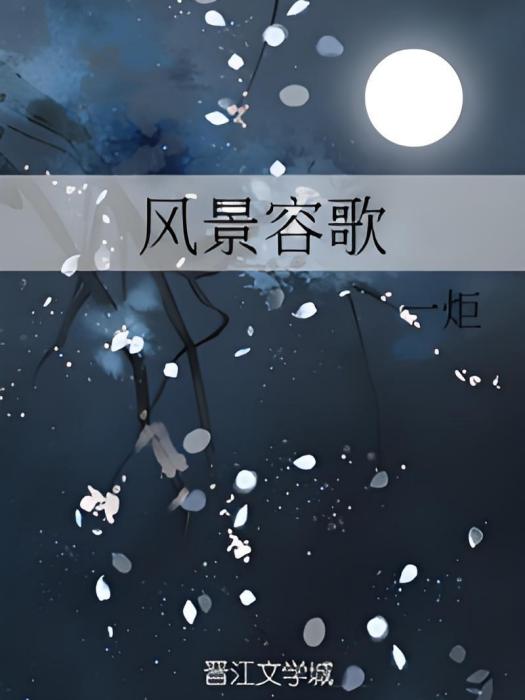 風景容歌 風景容歌