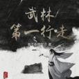 武林第一行走 武林第一行走